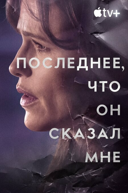 Последнее, что он мне сказал - постер